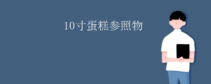 10寸蛋糕参照物