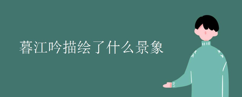暮江吟描绘了什么景象