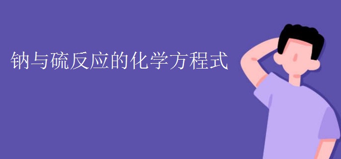钠与硫反应的化学方程式