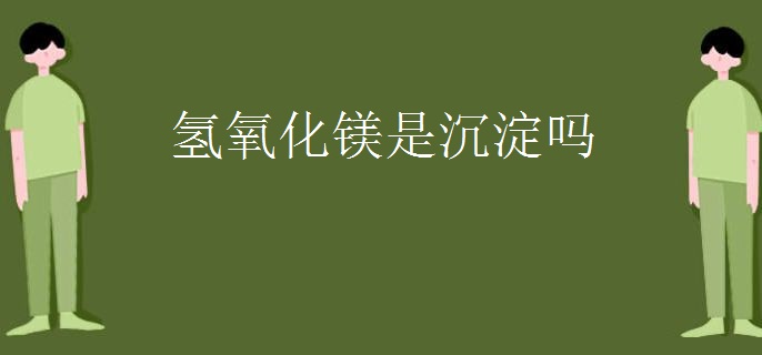 氢氧化镁是沉淀吗