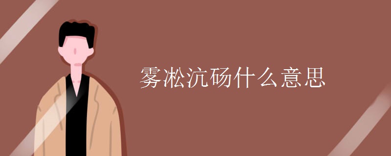 雾凇沆砀什么意思