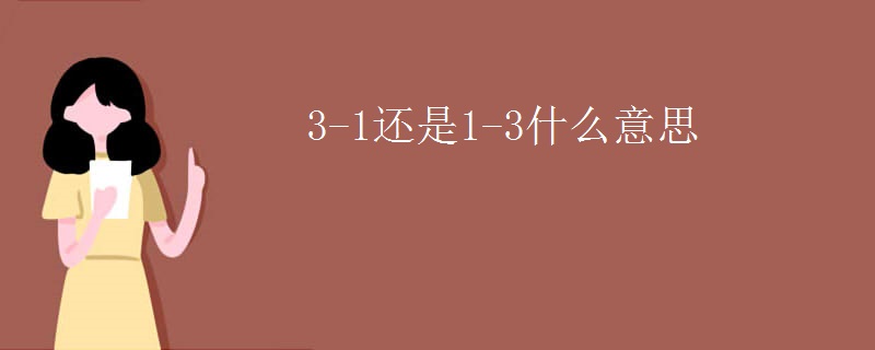 3-1还是1-3什么意思