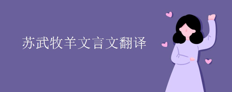 苏武牧羊文言文翻译