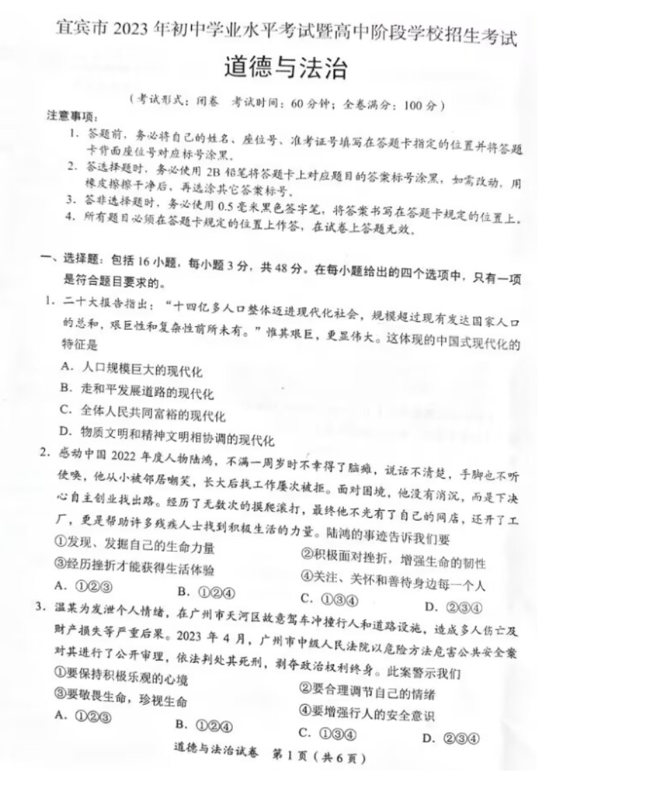 2023年宜宾中考道德与法治真题试卷（图片版）