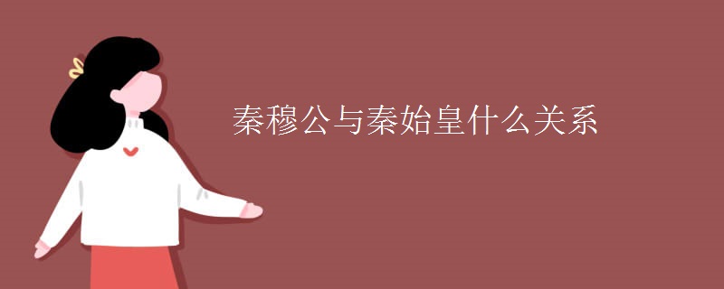 秦穆公与秦始皇什么关系