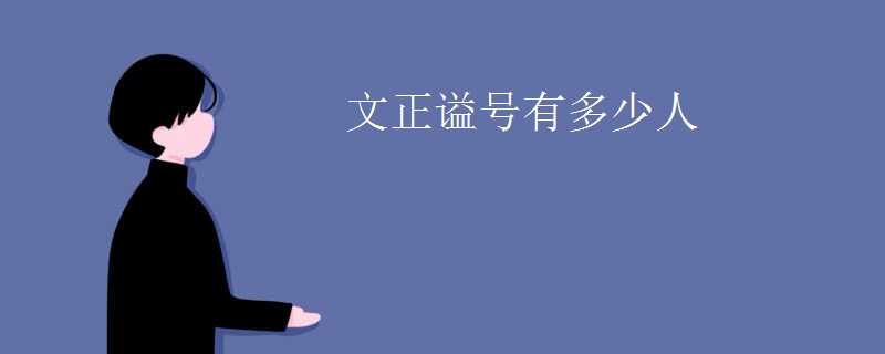 文正谥号有多少人