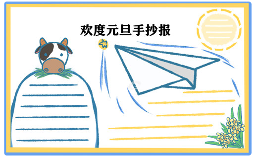 元旦手抄报图片