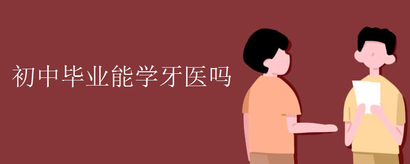 初中毕业能学牙医吗