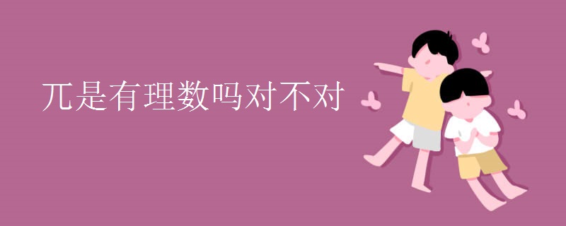 兀是有理数吗对不对