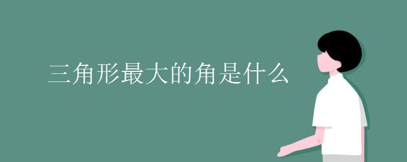 三角形最大的角是什么
