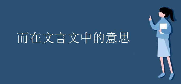 而在文言文中的意思