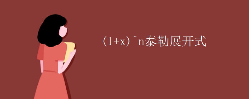 (1+x)^n泰勒展开式