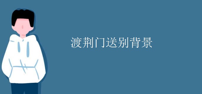 渡荆门送别背景