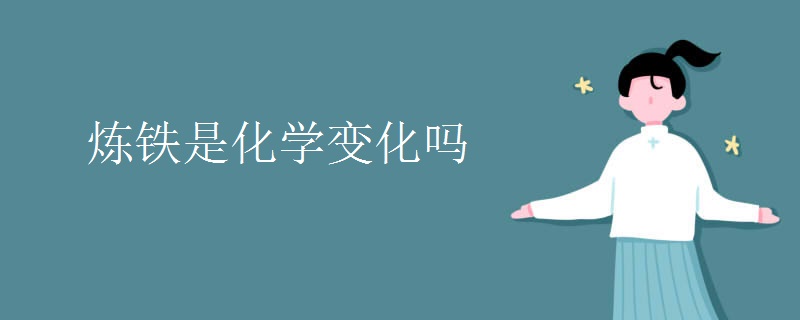 炼铁是化学变化吗
