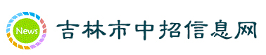 2023年吉林省吉林市中考志愿填报时间及入口