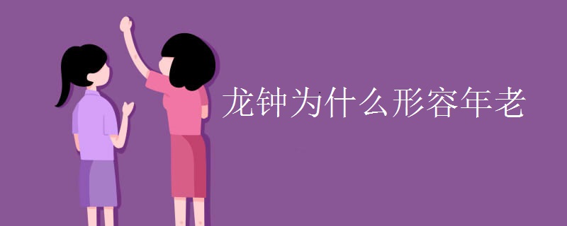 龙钟为什么形容年老