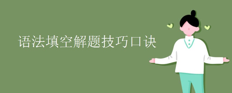 语法填空解题技巧口诀