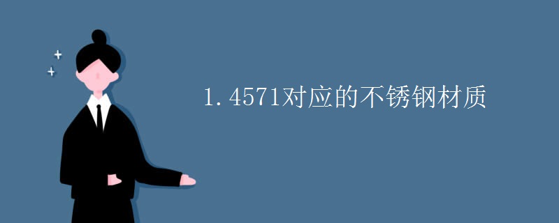 1.4571对应的不锈钢材质