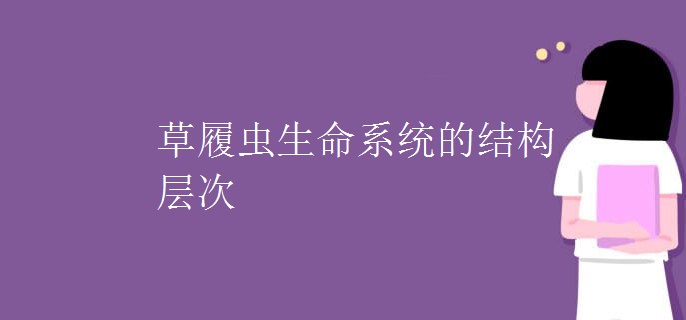 草履虫生命系统的结构层次