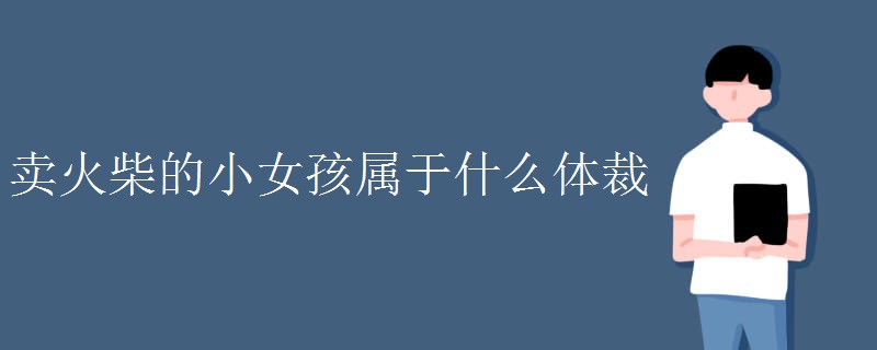 卖火柴的小女孩属于什么体裁