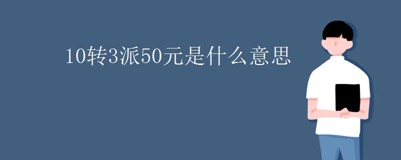 10转3派50元是什么意思