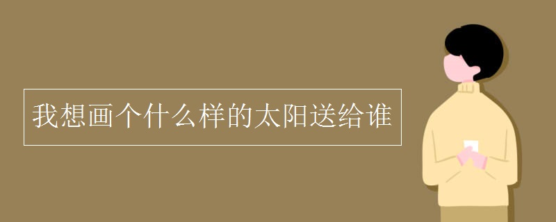 我想画个什么样的太阳送给谁