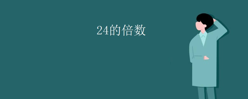 24的倍数