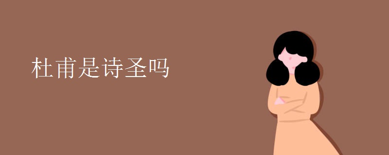 杜甫是诗圣吗