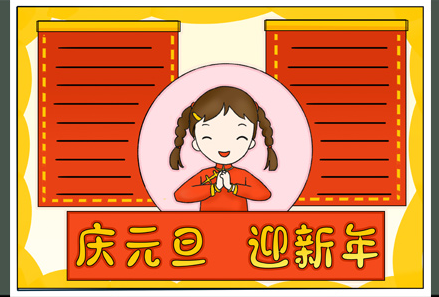 元旦节手抄报模板