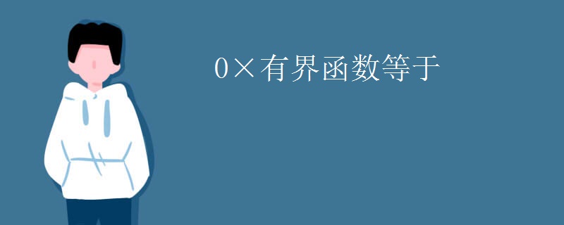 0×有界函数等于