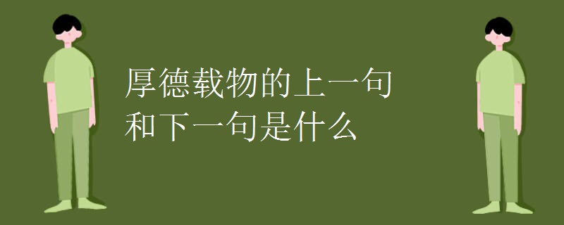 厚德载物的上一句和下一句是什么