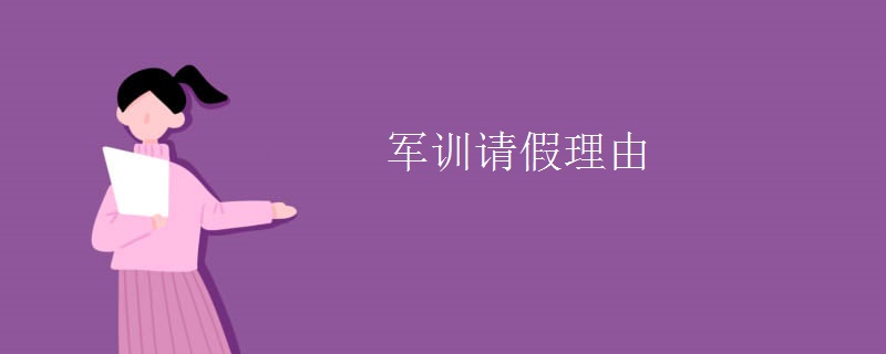 军训请假理由