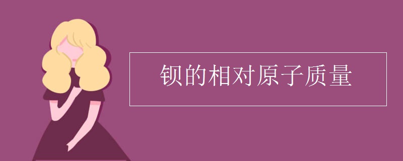 钡的相对原子质量