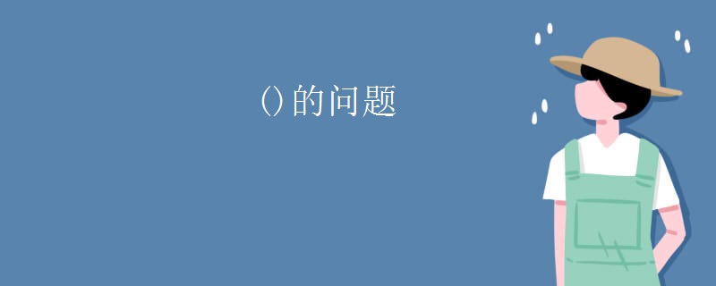 ()的问题