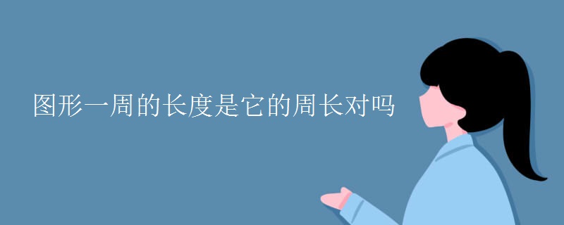 图形一周的长度是它的周长对吗