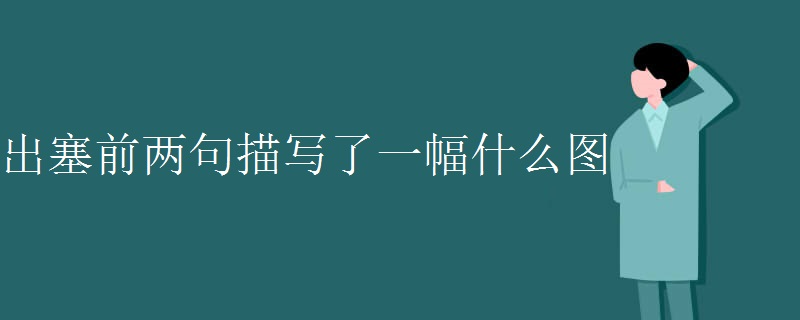 出塞前两句描写了一幅什么图