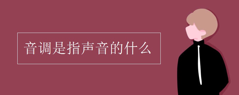 音调是指声音的什么