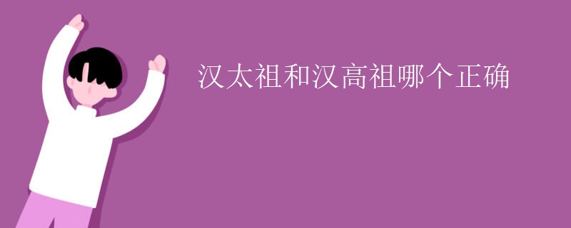 汉太祖和汉高祖哪个正确
