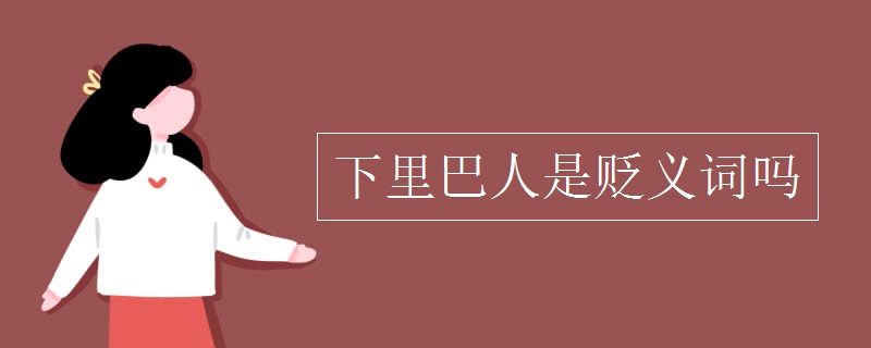下里巴人是贬义词吗
