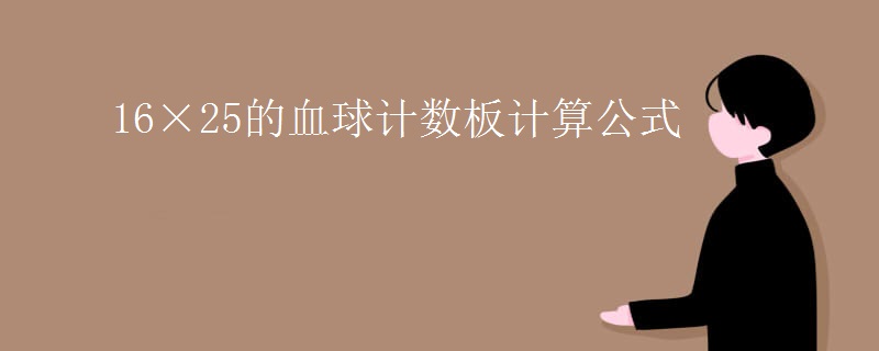 16×25的血球计数板计算公式