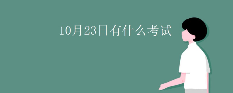 10月23日有什么考试