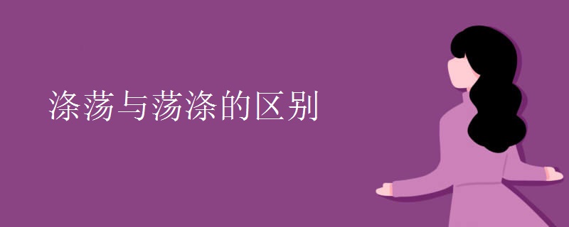 涤荡与荡涤的区别