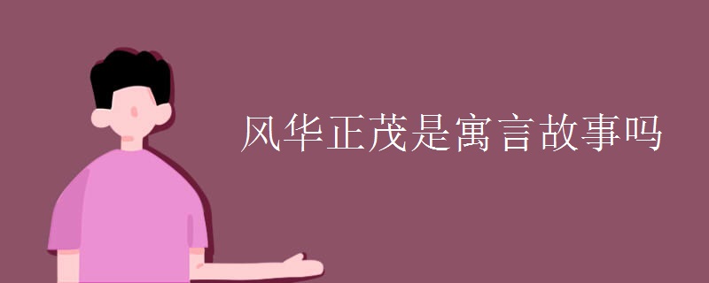 风华正茂是寓言故事吗
