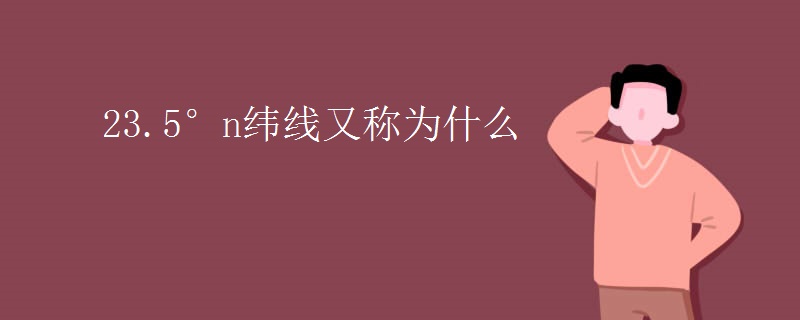 23.5°n纬线又称为什么