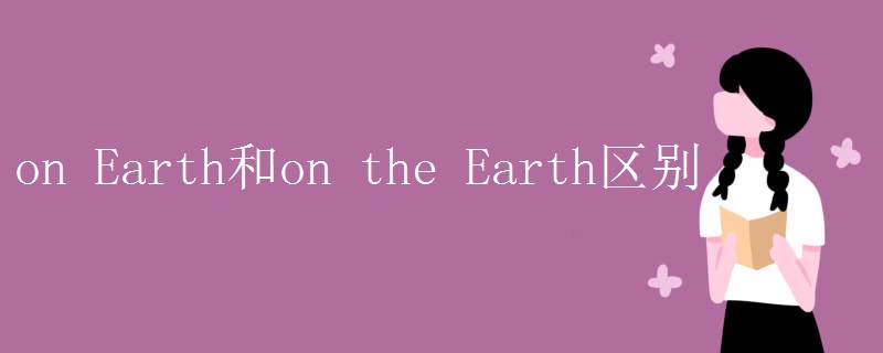 on Earth和on the Earth区别