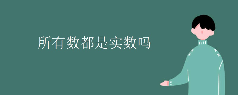 所有数都是实数吗