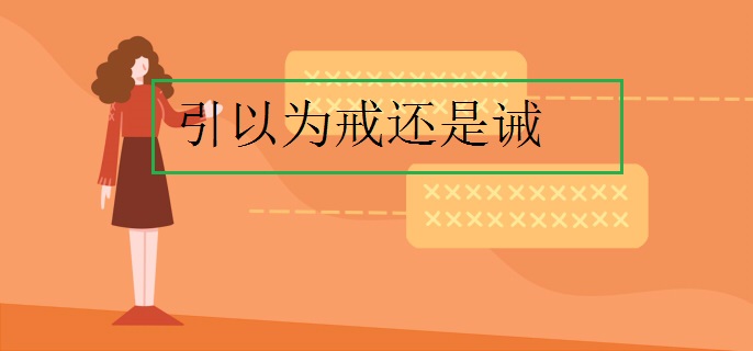 引以为戒还是诫