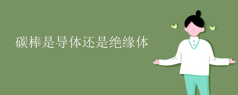 碳棒是导体还是绝缘体