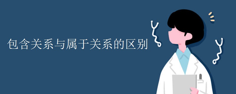 包含关系与属于关系的区别