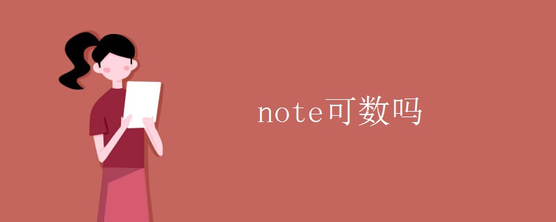 note可数吗